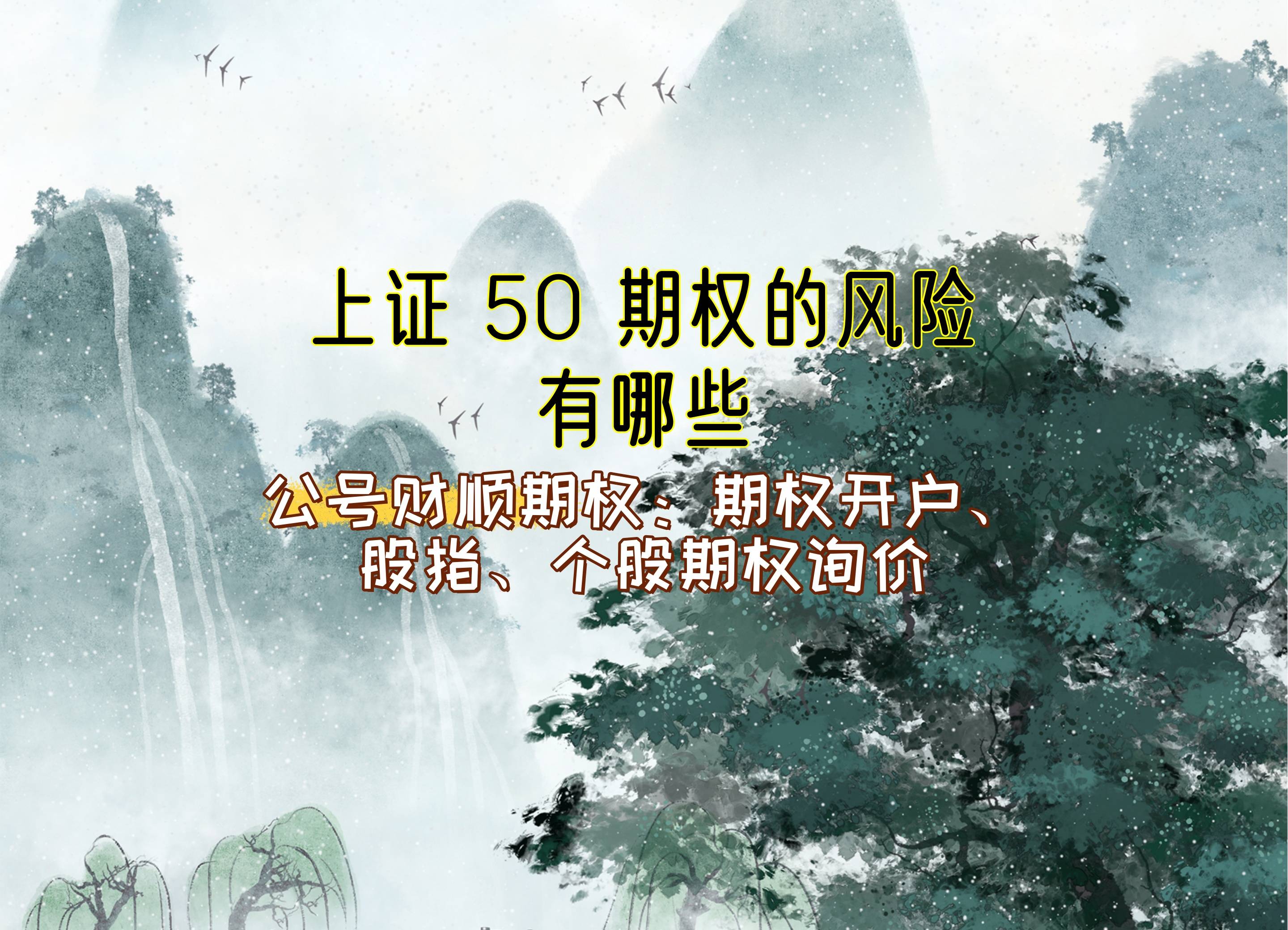 【知识科普】上证 50 期权的风险有哪些?