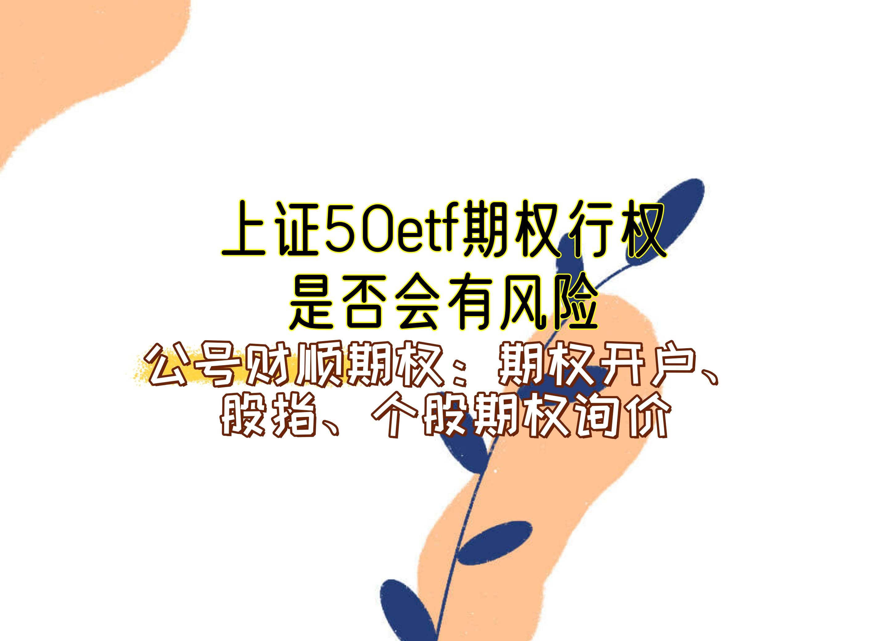 【知识科普】上证50etf期权行权是否会有风险？