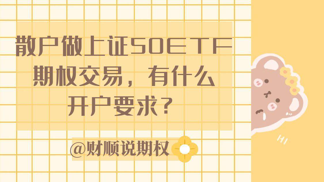 散户做上证50ETF期权交易，有什么开户要求？