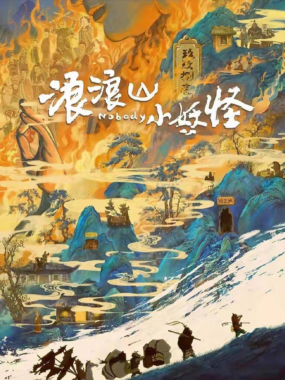 《浪浪山》官媒沦陷！傅首尔宣传风波再度升级，上海电影股票暴跌