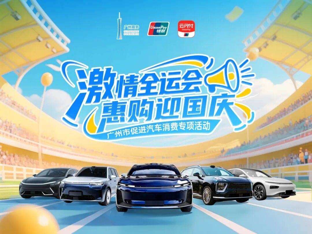 总额3亿元！广州市促进汽车消费专项活动9月15日上线