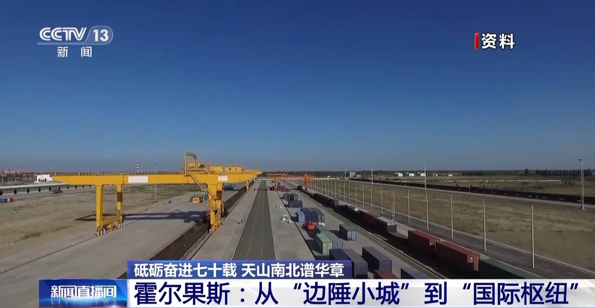 砥砺奋进七十载 天山南北谱华章丨边陲小城→国际枢纽 这里的贸易“朋友圈”越来越大