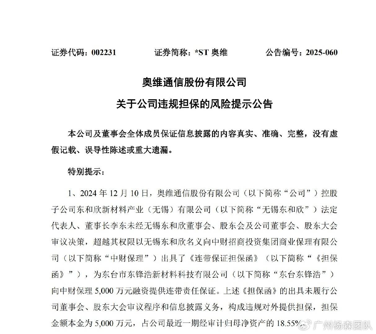 奥维通信002231提示存在违规担保，受损股民或可索赔