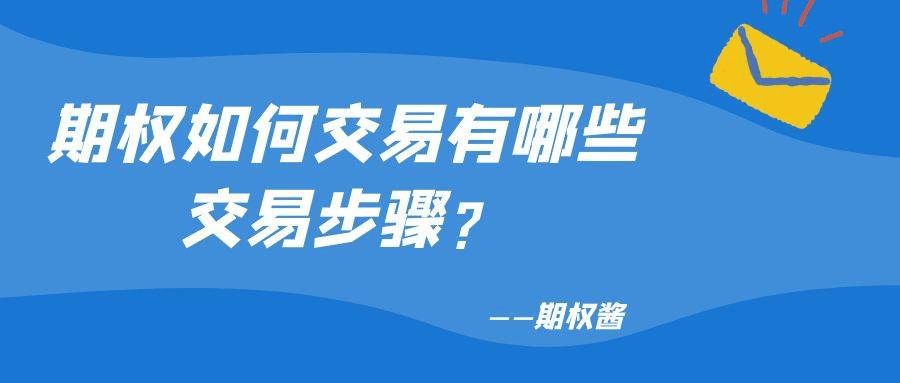 期权是什么交易方式？