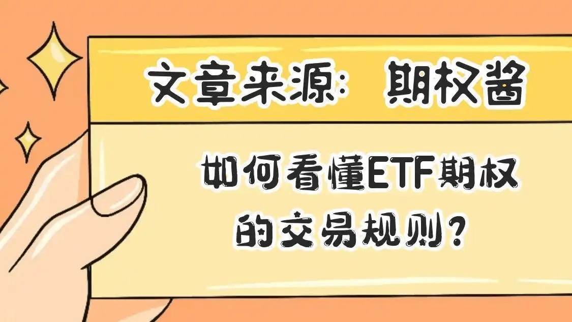 如何看懂ETF期权的交易规则？