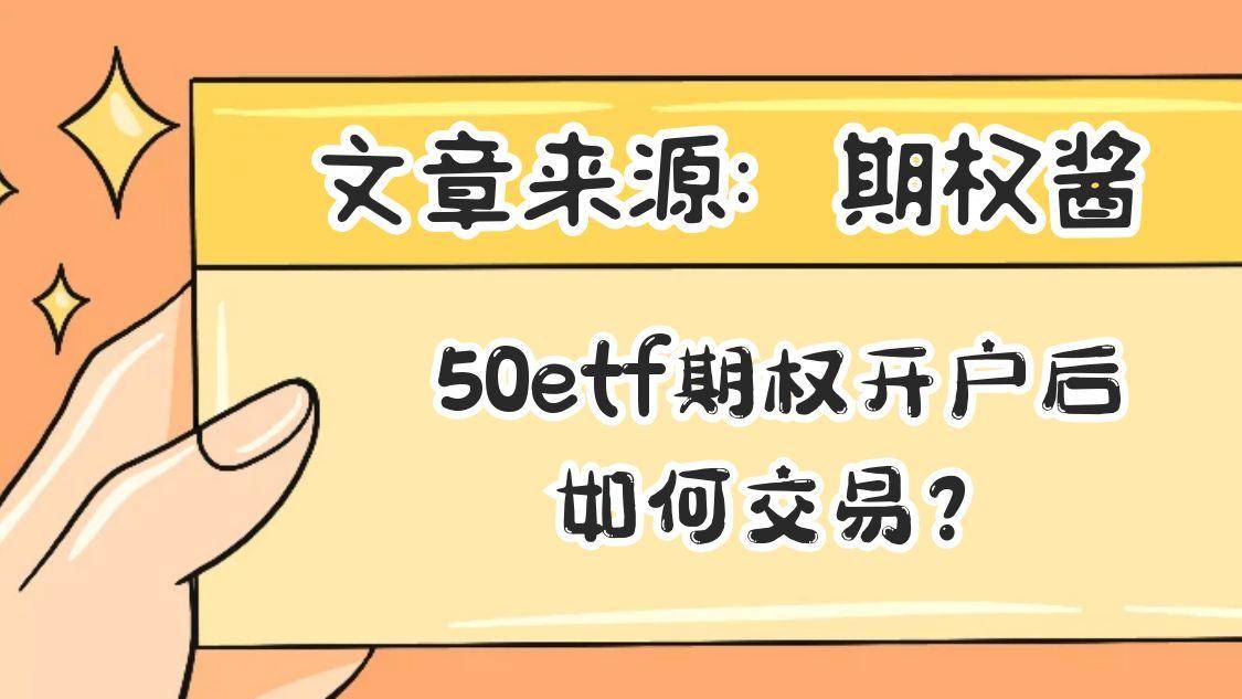 50etf期权开户后如何交易？