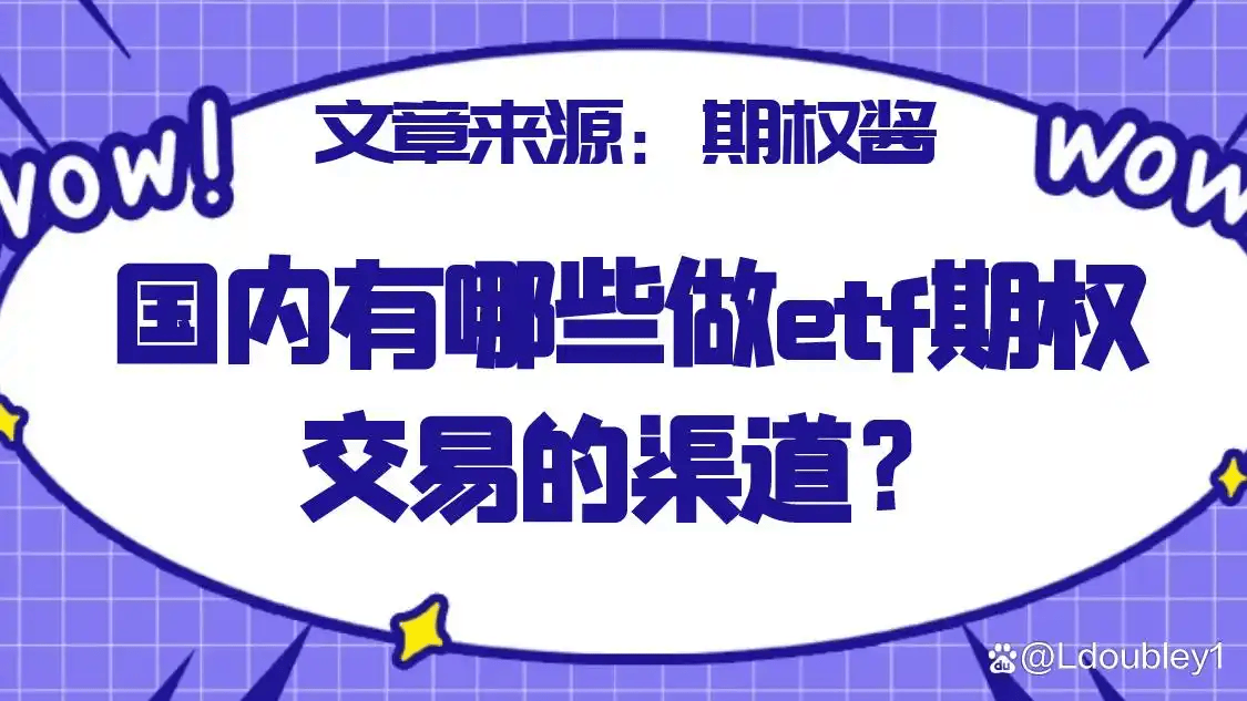 【期权投教系列】国内有哪些做etf期权交易的渠道？