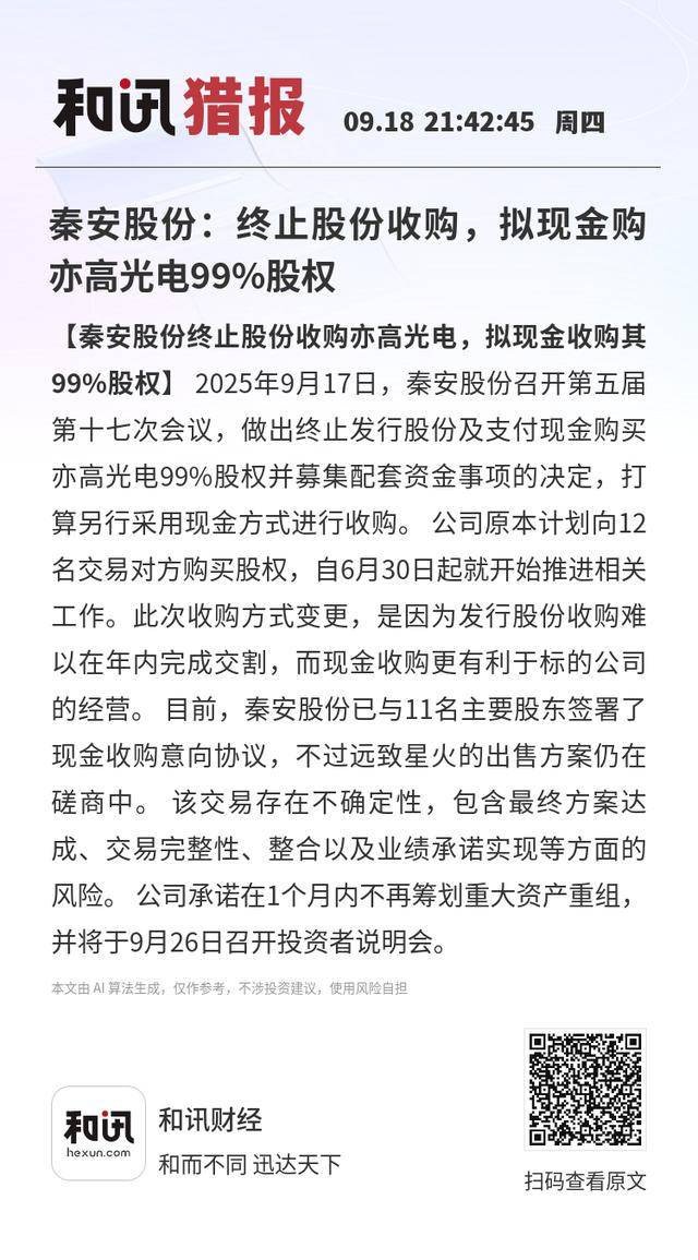 秦安股份：终止股份收购，拟现金购亦高光电99%股权