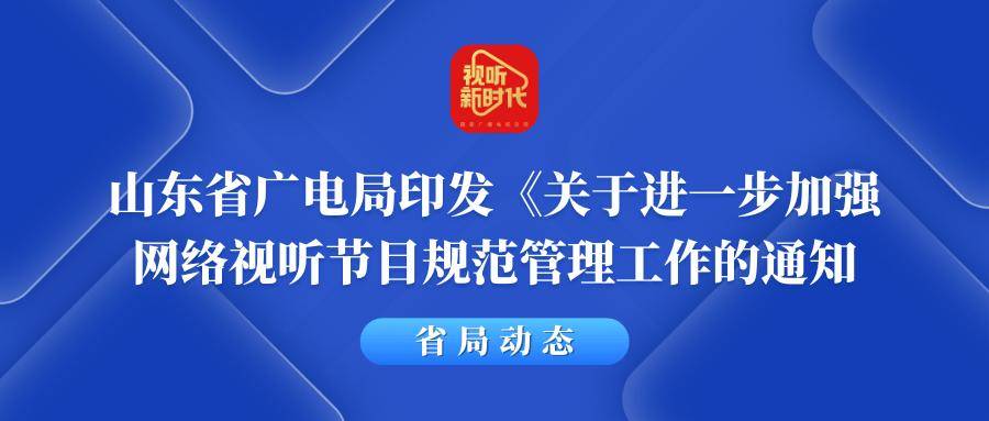 山东省广电局进一步规范网络视听节目管理