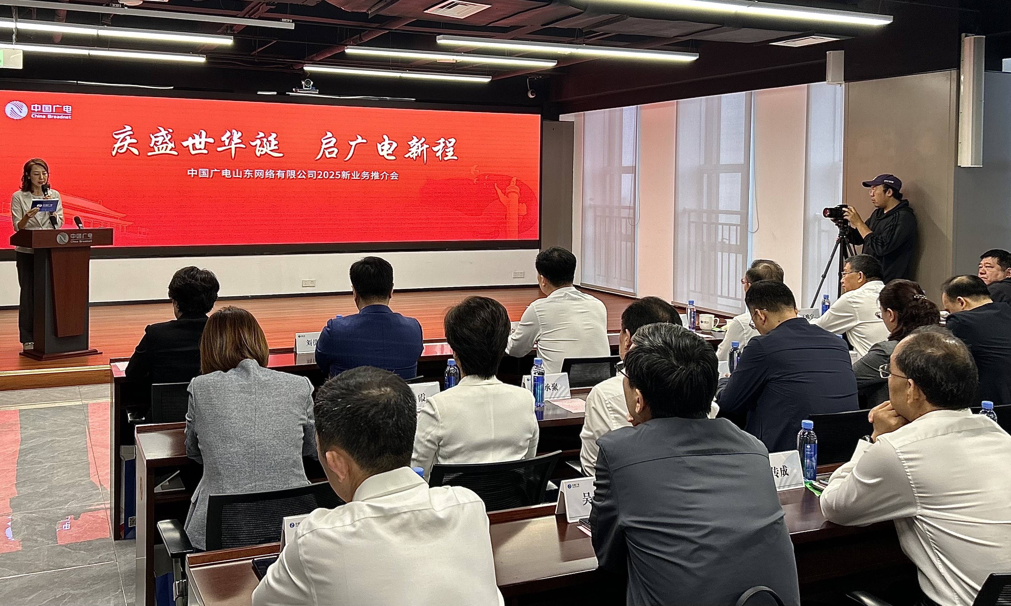 中国广电山东网络有限公司2025新业务推介会举办