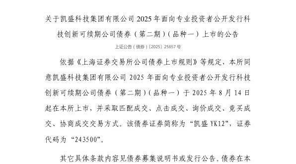 上交所：凯盛科技集团有限公司债券8月14日上市，代码243500