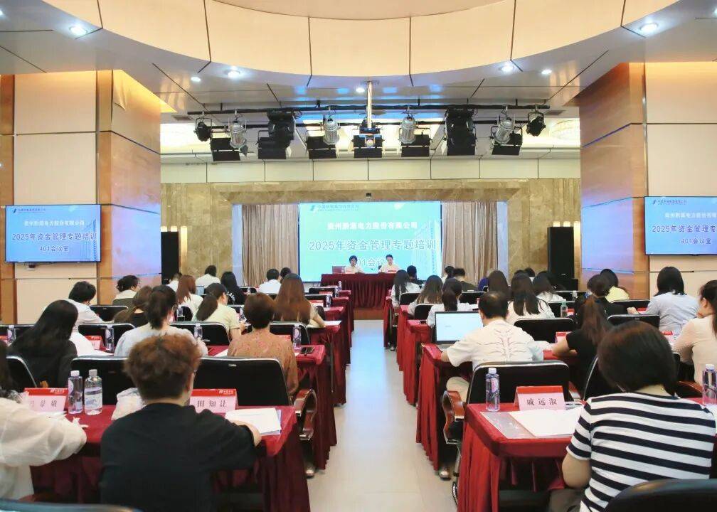 黔源电力举办资金管理专题培训