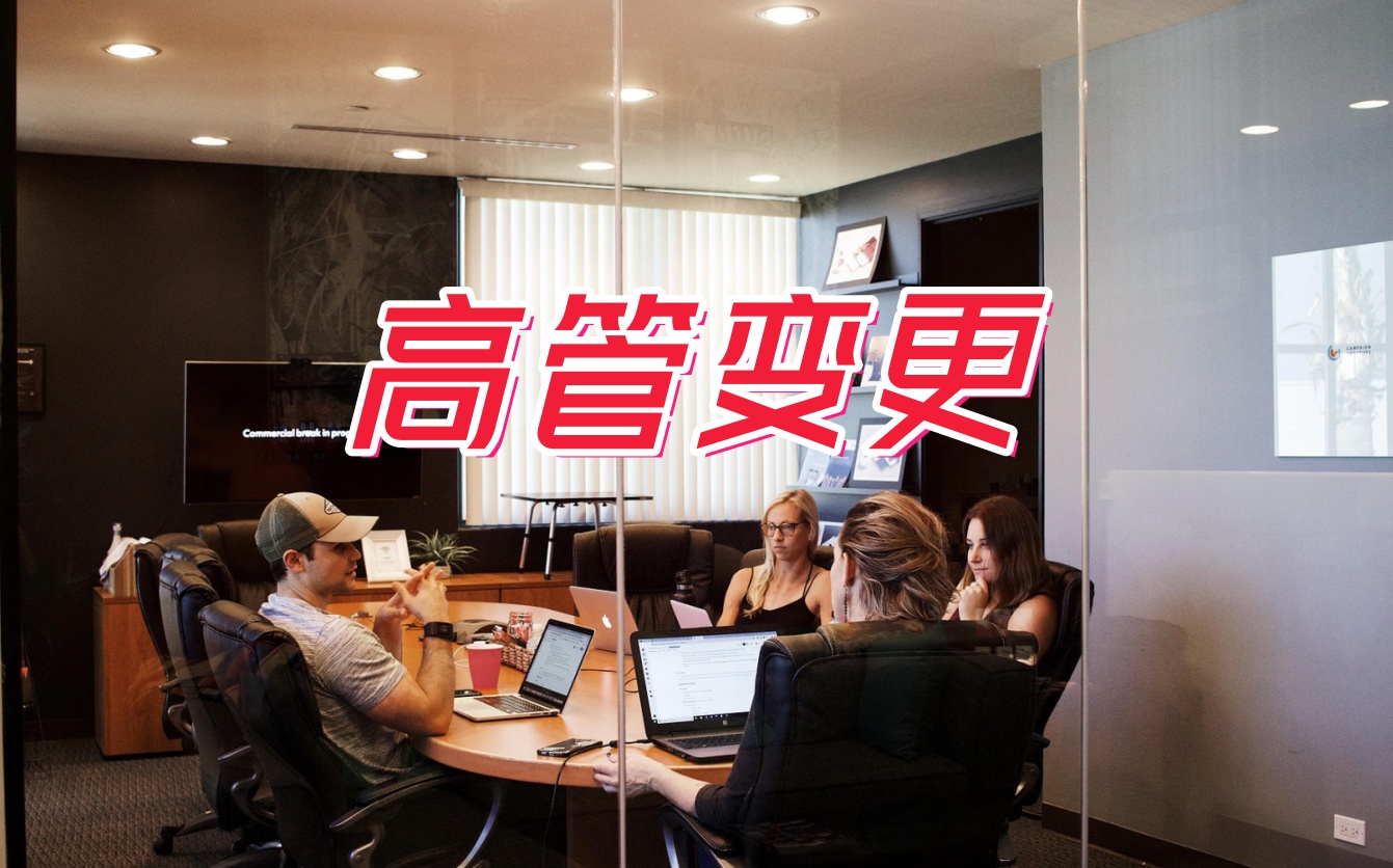 天玑科技因内部调整更换多位高管