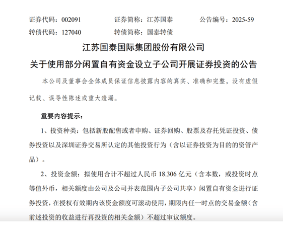 江苏国泰“撤回”15亿证券投资计划 股票开盘后涨停