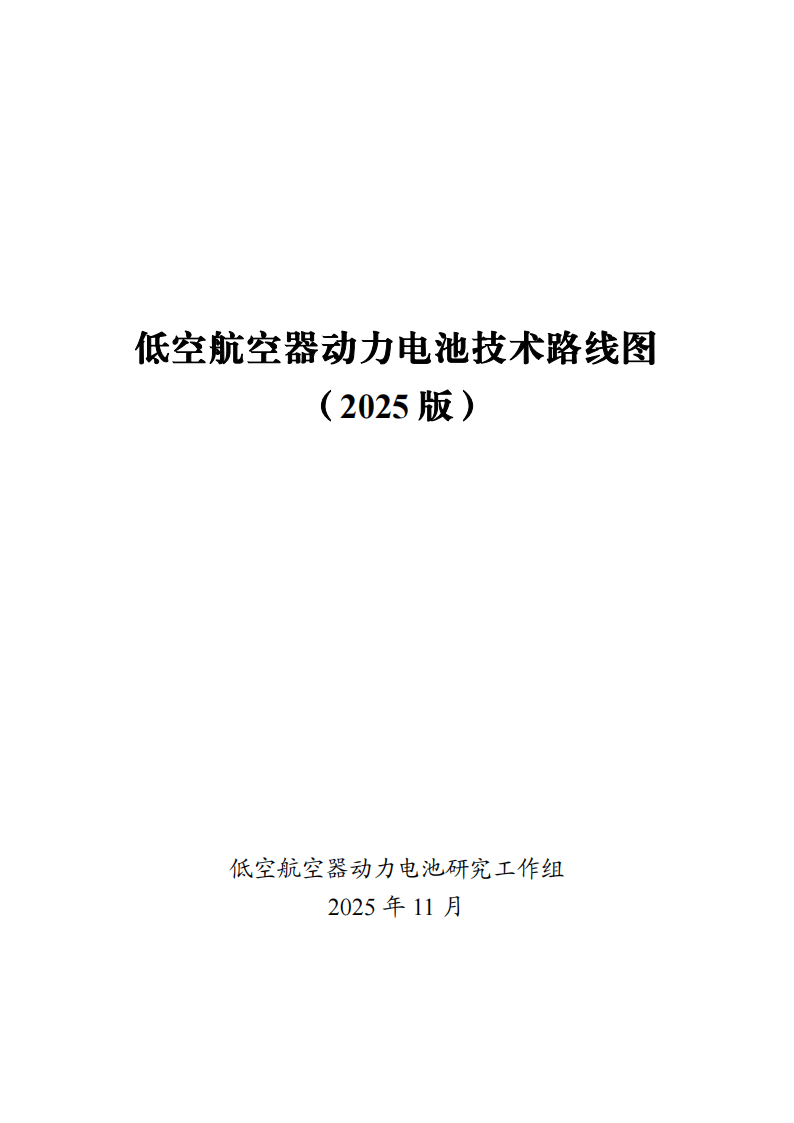 低空航空器动力电池技术路线图（2025 版）