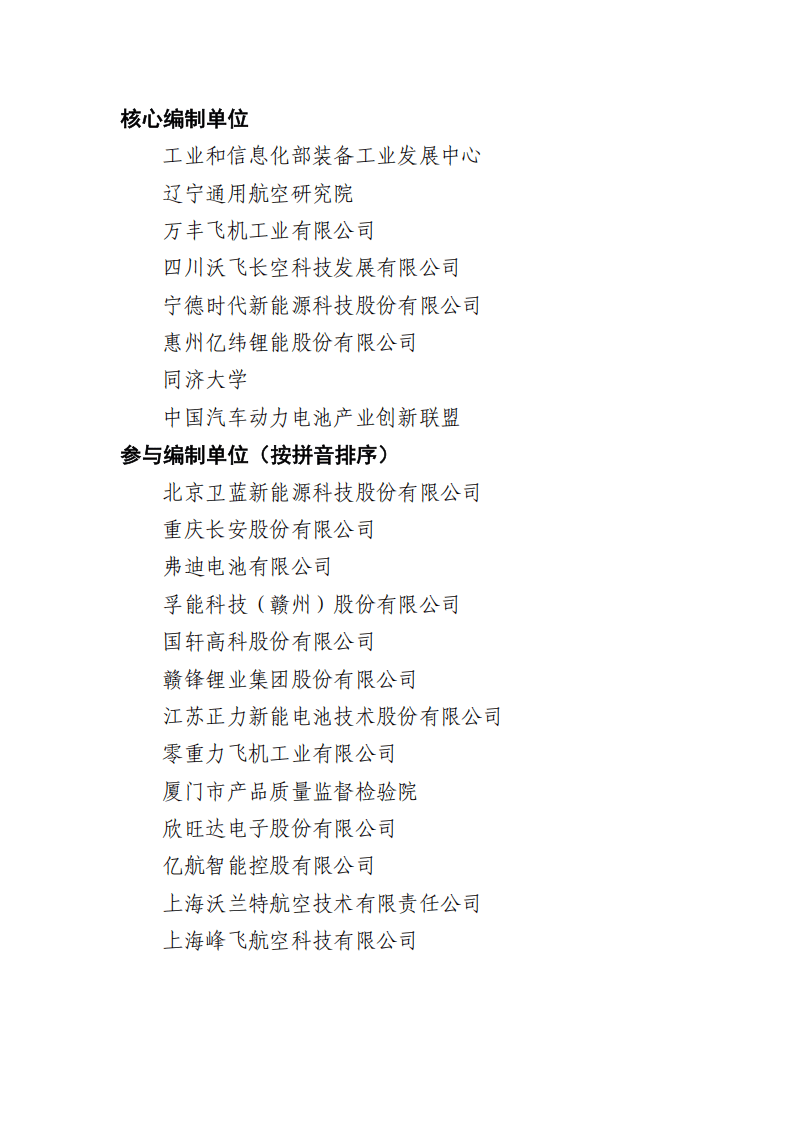 低空航空器动力电池技术路线图（2025 版）