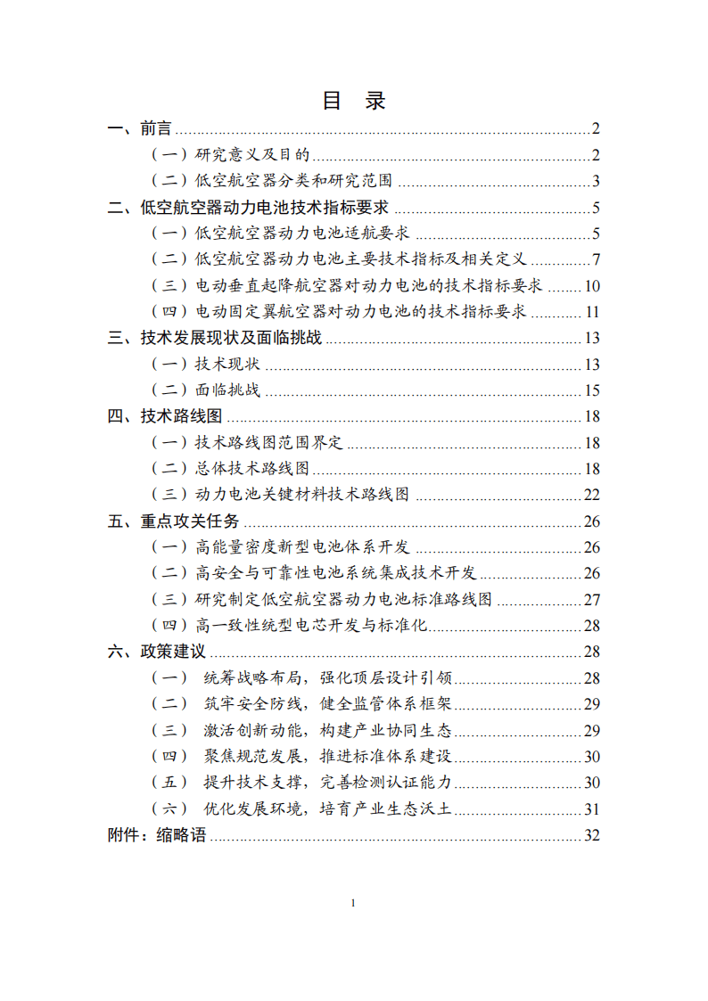 低空航空器动力电池技术路线图（2025 版）