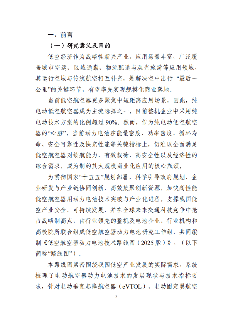 低空航空器动力电池技术路线图（2025 版）