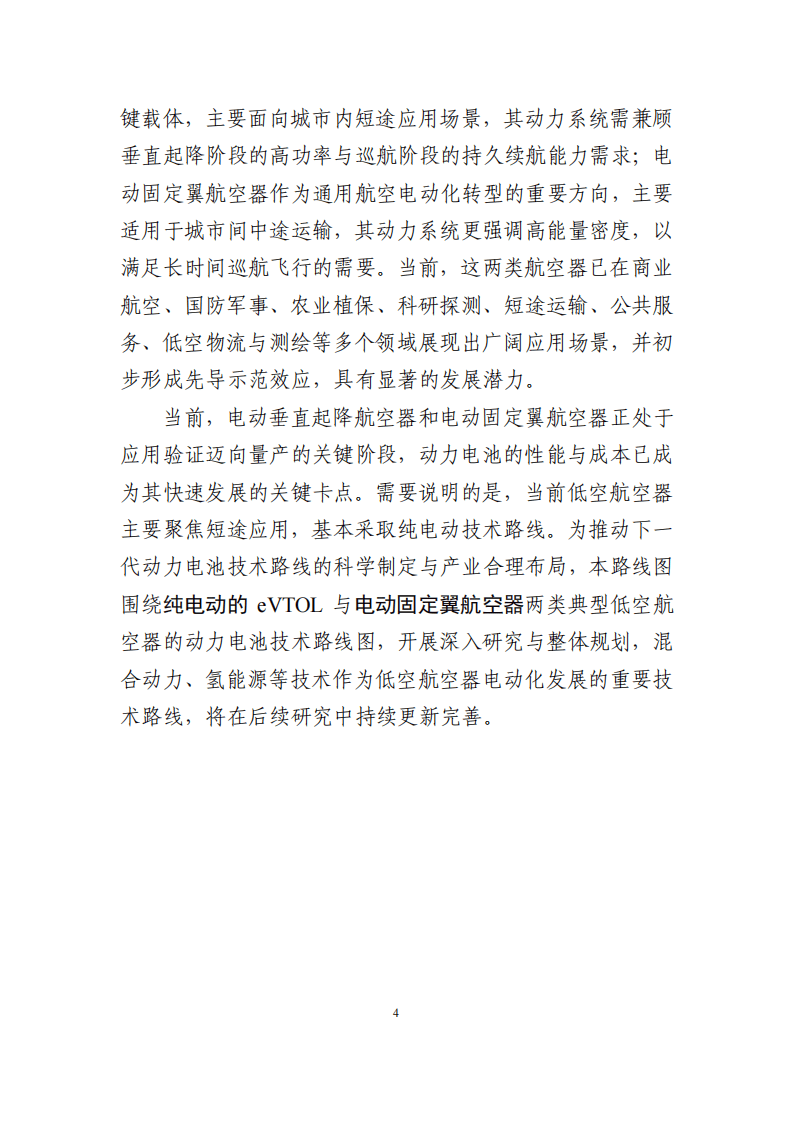 低空航空器动力电池技术路线图（2025 版）