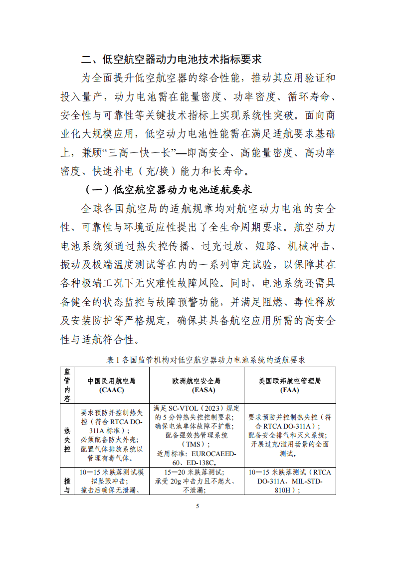 低空航空器动力电池技术路线图（2025 版）