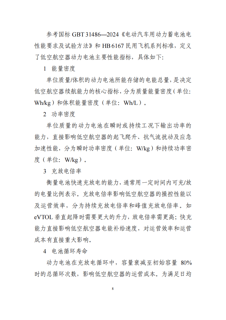 低空航空器动力电池技术路线图（2025 版）