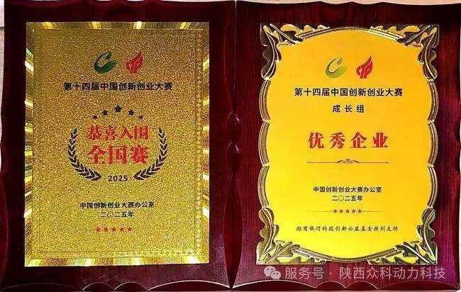 载誉前行！陕西众科动力荣登全国创新创业大赛优秀企业榜，国产航空动力再添新彩