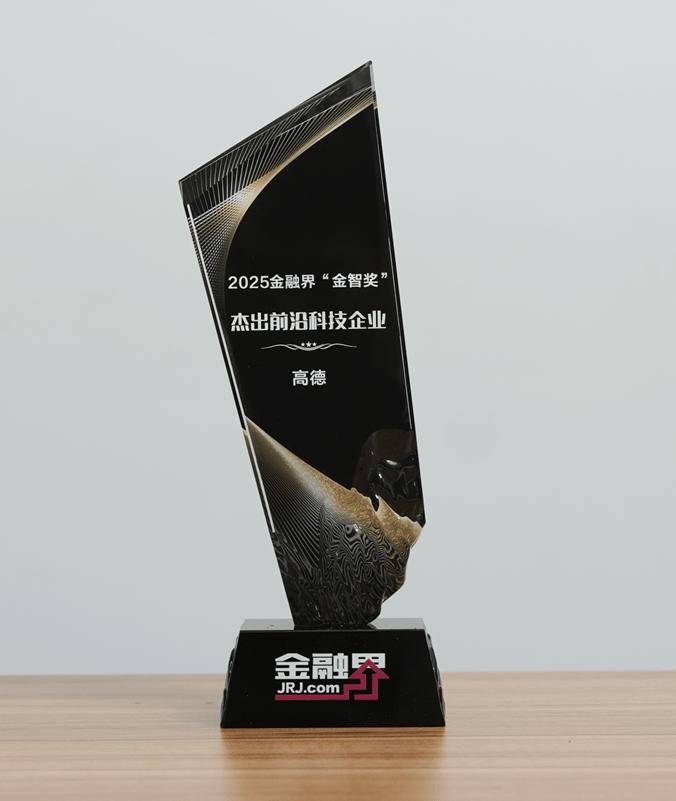高德斩获第十四届金融界“金智奖”杰出前沿科技企业