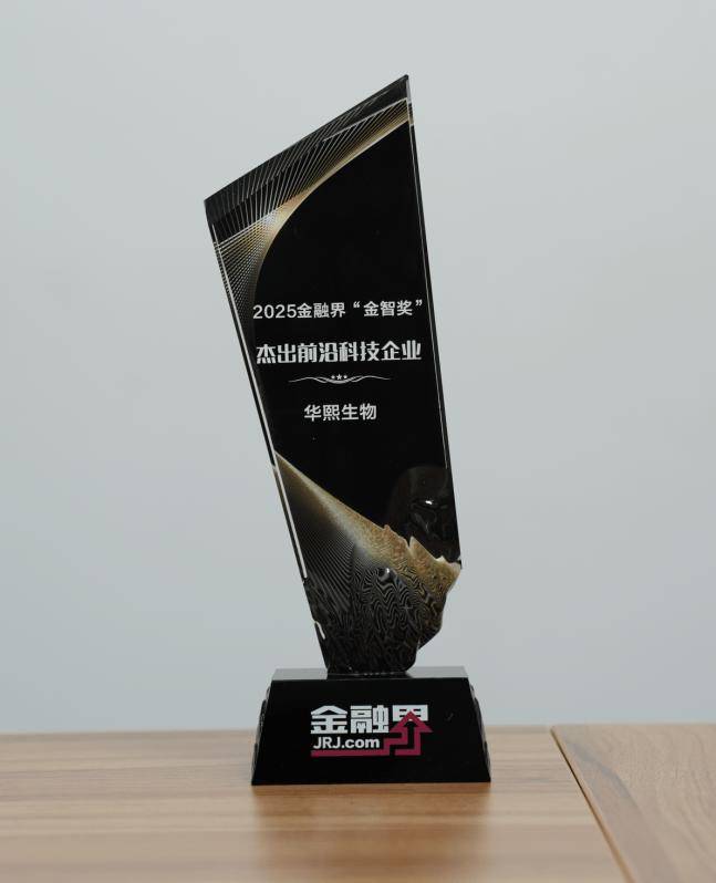 华熙生物获第十四届金融界“金智奖”杰出前沿科技企业