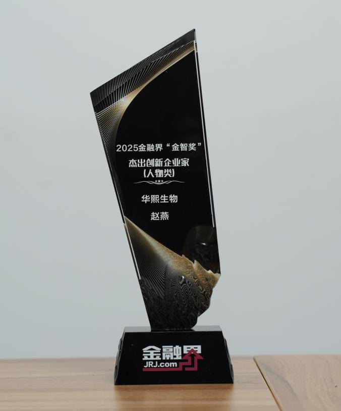 华熙生物获第十四届金融界“金智奖”杰出前沿科技企业