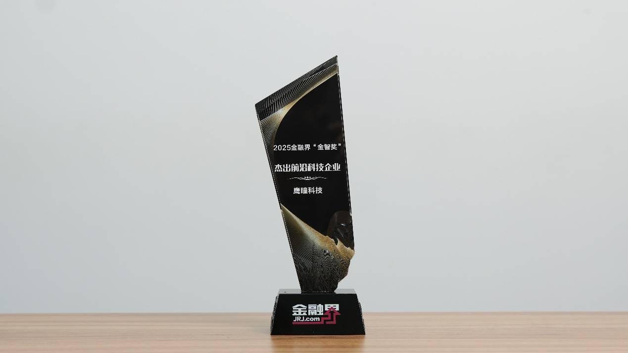 鹰瞳科技获第十四届金融界“金智奖”杰出前沿科技企业