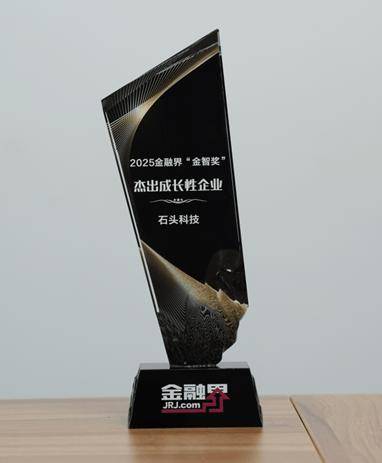 石头科技荣获第十四届金融界“金智奖”杰出成长性企业，以科技创新引领全球增长