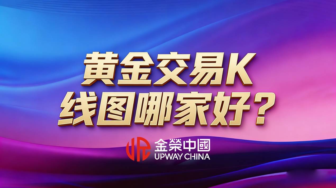 黄金交易K线图在哪里看？黄金交易K线图哪家好？
