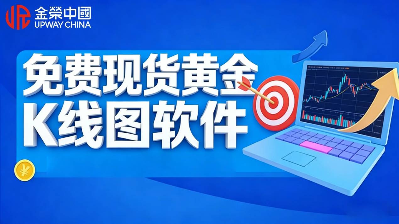 什么软件可以免费看现货黄金K线图？