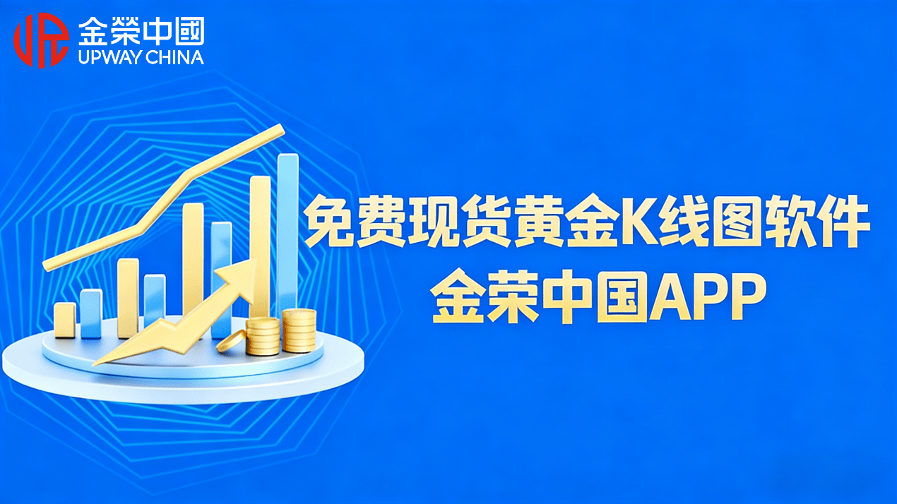 什么软件可以免费看现货黄金K线图?