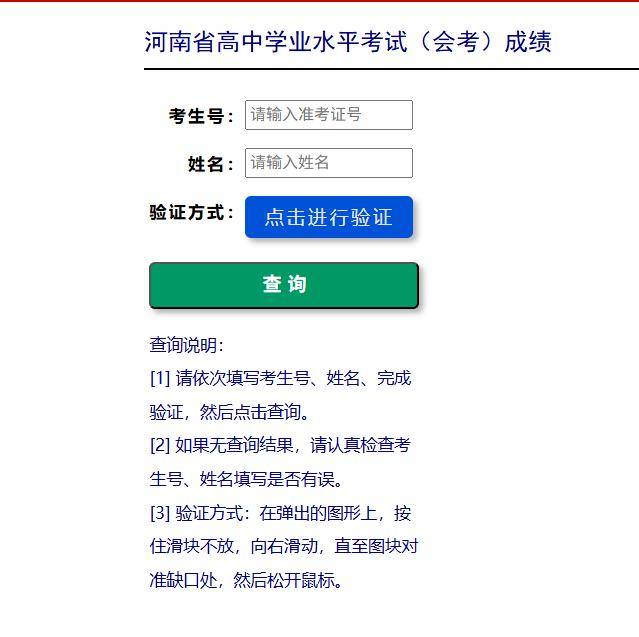 河南高中会考成绩查询指南！附官网入口+流程→