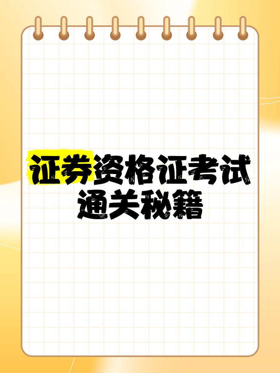 证券资格考试考什么(证券资格考试考哪几门)