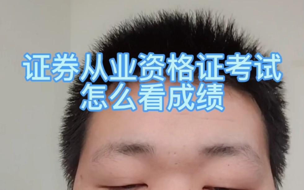 中国证券业协会成绩(中国证券业协会成绩合格证)