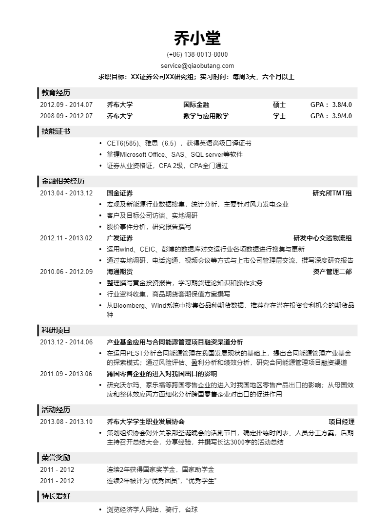 证券个人简历(证券个人简历模板范文)