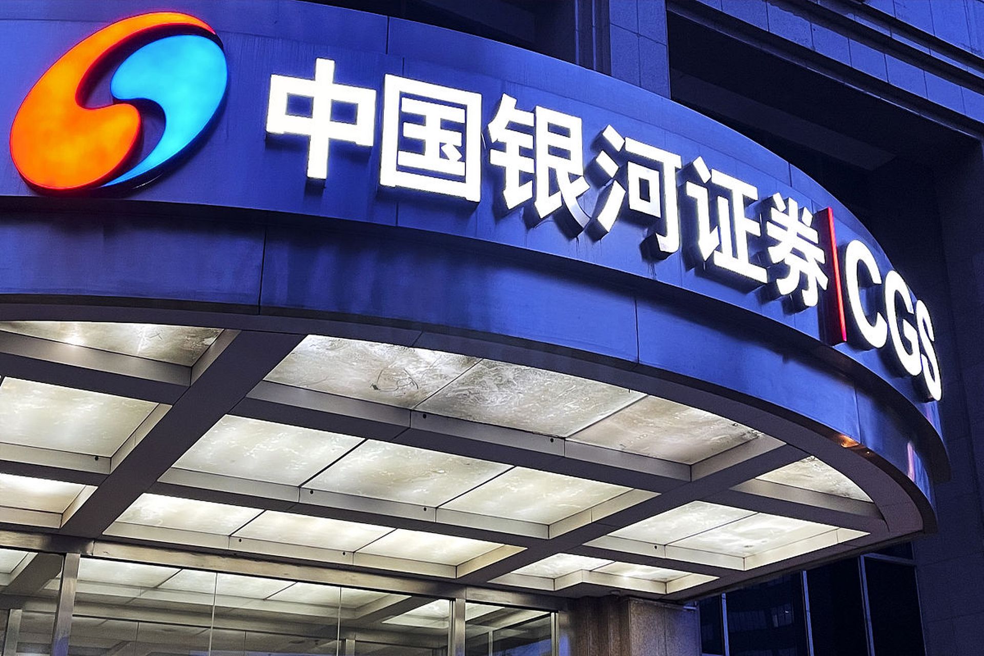 银河证券基金(银河证券基金赎回要几天)