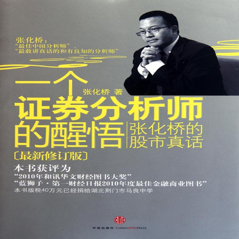 一个证券分析师的醒悟(一个证券分析师的醒悟张化桥的股市真话)